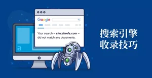 原版搜尋引擎收錄服務插圖