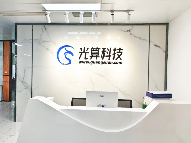 光算科技辦公室前臺實景,背景牆展示公司名稱與標識