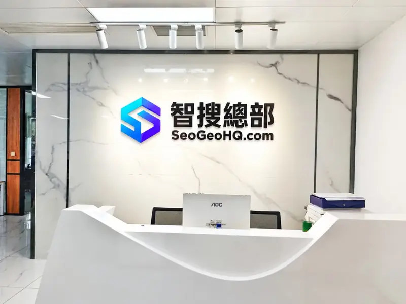 智搜總部辦公室前臺實景,背景牆展示公司名稱與標識